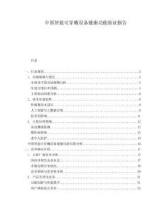 中國智能可穿戴設備健康功能驗證報告