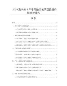 2025及未來5年牛角胎發(fā)筆項目投資價值分析報告
