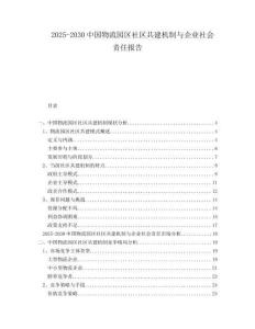 2025-2030中国物流园区社区共建机制与企业社会责任报告
