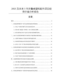 2025及未來5年折疊桌塑料配件項目投資價值分析報告