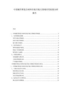 中國碳纖維復合材料在航空航天領域應用拓展分析報告
