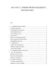 2025-2030人工智能輔助診斷系統(tǒng)市場(chǎng)發(fā)展趨勢(shì)與投資價(jià)值研究報(bào)告