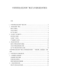 中国智慧农业技术推广模式与市场机遇分析报告