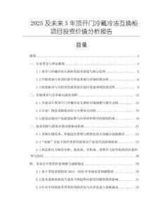 2025及未來(lái)5年頂開門冷藏冷凍互換柜項(xiàng)目投資價(jià)值分析報(bào)告