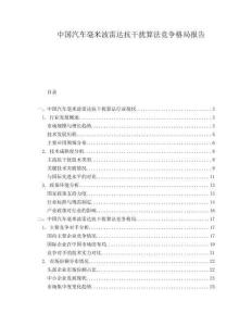 中國(guó)汽車毫米波雷達(dá)抗干擾算法競(jìng)爭(zhēng)格局報(bào)告