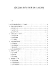 能源金融行業市場信息不對稱與投資優化