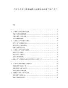 公寓室內(nèi)空氣質(zhì)量標(biāo)準(zhǔn)與健康居住解決方案白皮書