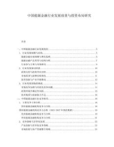 中國能源金融行業發展前景與投資布局研究