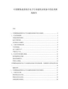 中国膜集成系统在电子行业超纯水制备中的技术路线报告