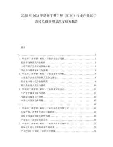 2025至2030甲基异丁基甲醇（MIBC）行业产业运行态势及投资规划深度研究报告
