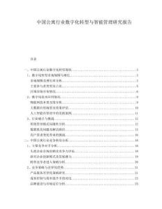 中國(guó)公寓行業(yè)數(shù)字化轉(zhuǎn)型與智能管理研究報(bào)告