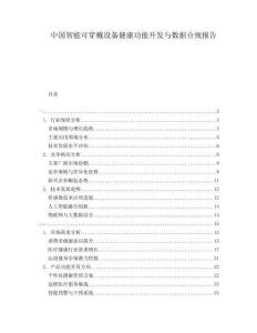 中國(guó)智能可穿戴設(shè)備健康功能開(kāi)發(fā)與數(shù)據(jù)合規(guī)報(bào)告