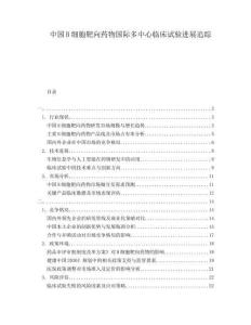 中國B細胞靶向藥物國際多中心臨床試驗進展追蹤