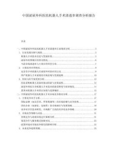 中國泌尿外科醫院機器人手術滲透率調查分析報告