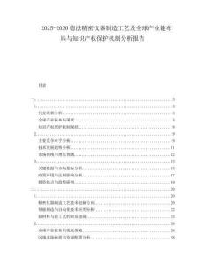 2025-2030德法精密儀器制造工藝及全球產(chǎn)業(yè)鏈布局與知識(shí)產(chǎn)權(quán)保護(hù)機(jī)制分析報(bào)告