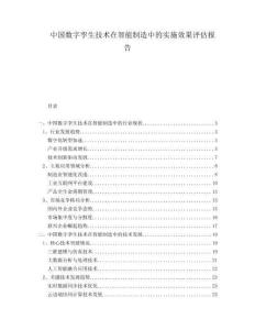 中國(guó)數(shù)字孿生技術(shù)在智能制造中的實(shí)施效果評(píng)估報(bào)告