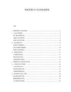 智能客服NLP技術(shù)演進(jìn)路線