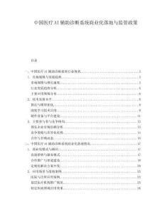 中国医疗AI辅助诊断系统商业化落地与监管政策