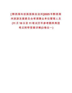 [?黔西南布依族苗族自治州]2025年黔西南州旅游發(fā)展委員會(huì)考調(diào)事業(yè)單位管理人員(11月10日至11筆試歷年參考題庫典型考點(diǎn)附帶答案詳解(3卷合一)