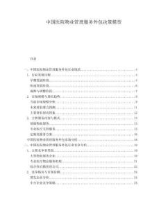 中国医院物业管理服务外包决策模型