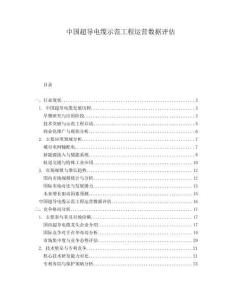 中國超導電纜示范工程運營數據評估