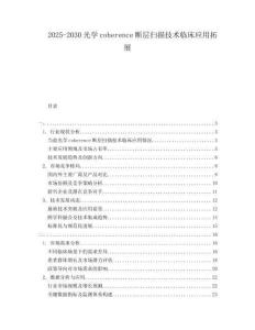 2025-2030光學coherence斷層掃描技術(shù)臨床應用拓展