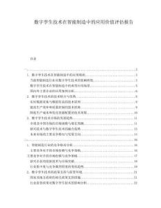 數字孿生技術在智能制造中的應用價值評估報告