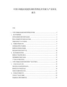 中國B細胞表觀遺傳調控藥物技術突破與產業轉化報告