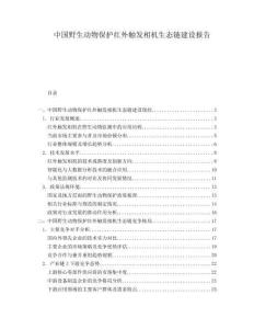中國野生動物保護紅外觸發相機生態鏈建設報告