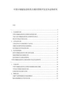 中國B細胞免疫檢查點調控藥物開發競爭態勢研判