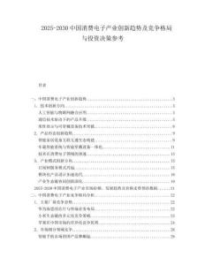 2025-2030中國消費電子產業創新趨勢及競爭格局與投資決策參考