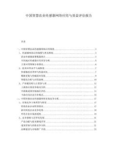 中國智慧農(nóng)業(yè)傳感器網(wǎng)絡應用與效益評估報告