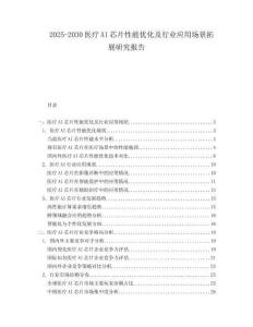 2025-2030醫療AI芯片性能優化及行業應用場景拓展研究報告