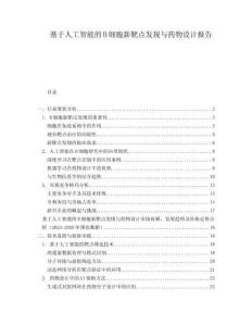 基于人工智能的B細胞新靶點發(fā)現(xiàn)與藥物設計報告