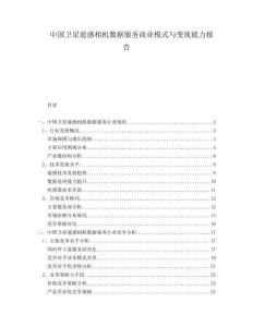 中國衛星遙感相機數據服務商業模式與變現能力報告