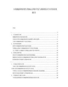 B細胞抑制劑生物標志物開發與精準醫療應用前景報告