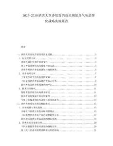 2025-2030酒店大堂香氛营销效果测量及气味品牌化战略实施要点