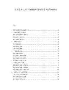中國農村飲料市場消費升級與渠道下沉策略報告
