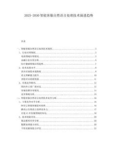 2025-2030智能客服自然語言處理技術(shù)演進(jìn)趨勢(shì)