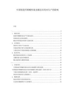 中国粘胶纤维酸性废水膜法回用对生产的影响