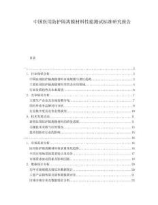 中國醫(yī)用防護隔離膜材料性能測試標準研究報告
