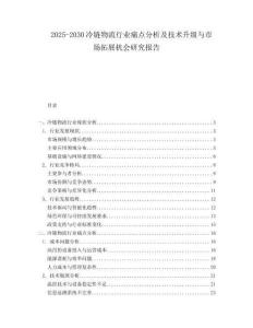 2025-2030冷鏈物流行業痛點分析及技術升級與市場拓展機會研究報告