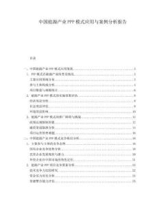 中国能源产业PPP模式应用与案例分析报告