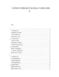 中國智能可穿戴設(shè)備醫(yī)療級(jí)功能認(rèn)證與數(shù)據(jù)合規(guī)報(bào)告