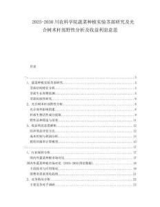 2025-2030川農科學院蔬菜種植實驗莖部研究及光合樹術桿部野性分析及收益利息意思