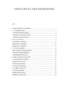 中國(guó)青年公寓行業(yè)人才需求與團(tuán)隊(duì)建設(shè)研究報(bào)告