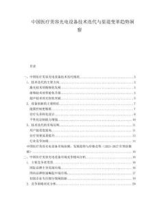 中国医疗美容光电设备技术迭代与渠道变革趋势洞察