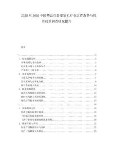 2025至2030中國(guó)藥品包裝灌裝機(jī)行業(yè)運(yùn)營(yíng)態(tài)勢(shì)與投資前景調(diào)查研究報(bào)告