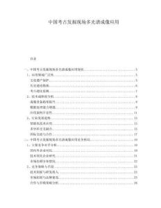 中國(guó)考古發(fā)掘現(xiàn)場(chǎng)多光譜成像應(yīng)用