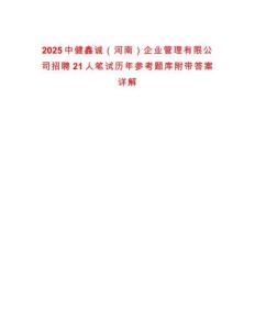 2025中健鑫誠（河南）企業管理有限公司招聘21人筆試歷年參考題庫附帶答案詳解